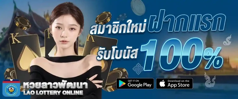 ซื้อหวยลาวพัฒนาออนไลน์ โปรโมชั่น