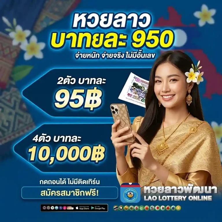 ตรวจหวยพัฒนาลาววันนี้
