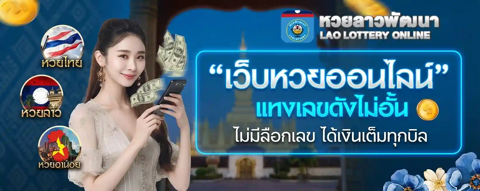 หวยลาวพัฒนา ล่าสุด