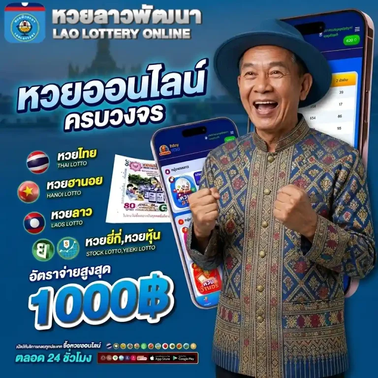 หวยลาวพัฒนาล่าสุด