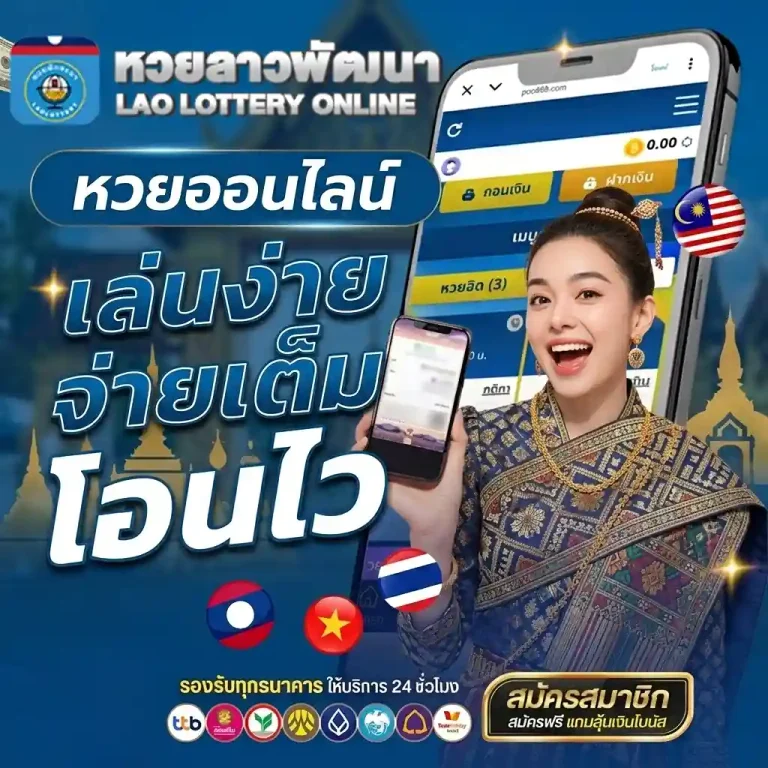 หวยลาวพัฒนาออกวันไหนบ้าง