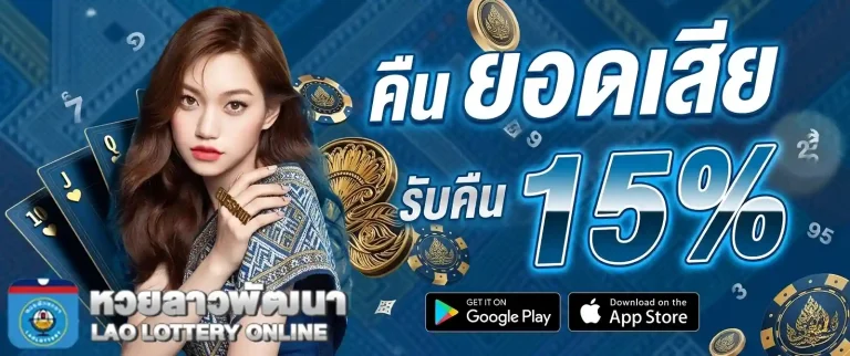 หวยลาวพัฒนาออนไลน์ ยอดเสีย