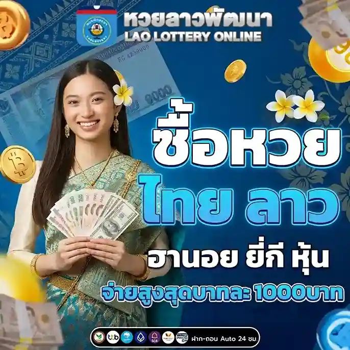 เว็บหวยลาวพัฒนา
