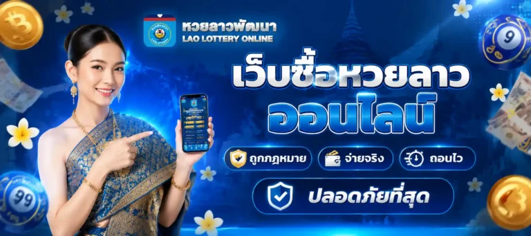 เว็บซื้อหวยลาวออนไลน์