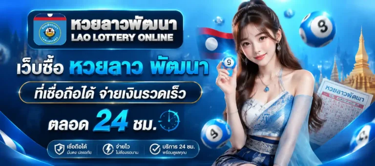เว็บซื้อ หวยลาว พัฒนา